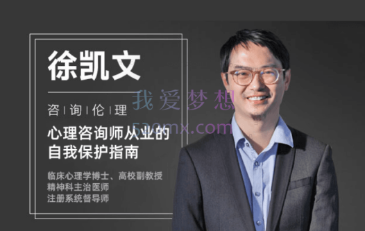 徐凯文：咨询伦理 心理咨询师从业及自我保护必修18讲视频