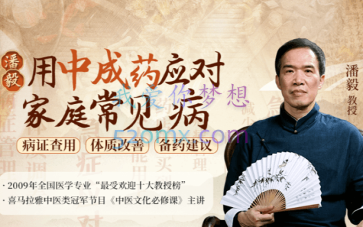 潘毅·用中成药应对家庭常见病(训练营)