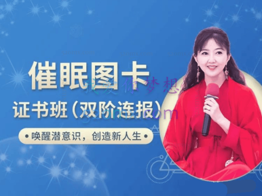 张芝华:催眠图卡 双阶疗愈证书班图卡证书班