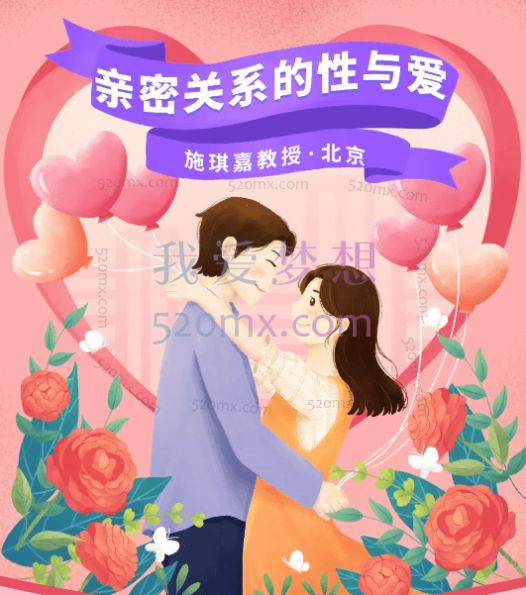 施琪嘉：夫妻治疗与性心理治疗，微课10讲录音+整理文稿