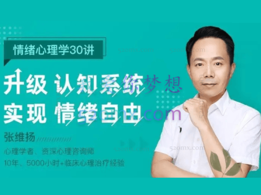 张维扬:情绪心理学30讲:升级认知系统,实现情绪自由