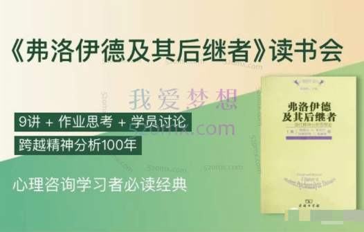 弗洛伊德：及其后继者读书会音频课9讲