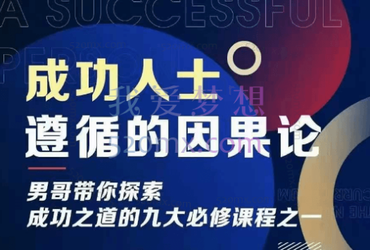 男哥新课《成功人士遵循的因果论》