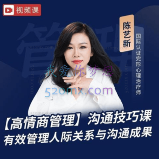 陈艺新：【职场精英】高情商管理课