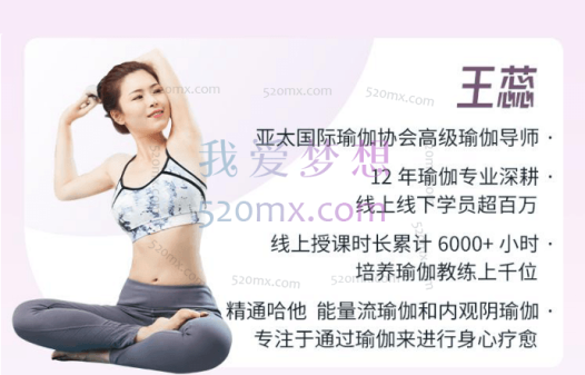 王蕊10天瑜伽高阶精讲课