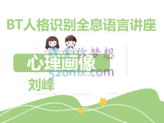 刘峰：心理画像 BT人格识别全息语言讲座 高清视频录像