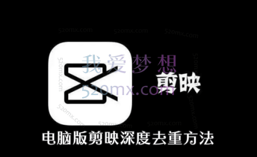 2023年6月最新电脑版剪映深度去重方法,针对最新查重机制的剪辑去重