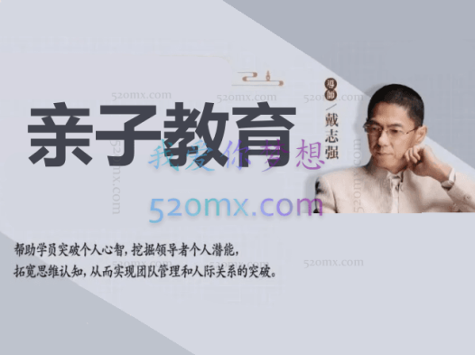 戴志强:亲子教育