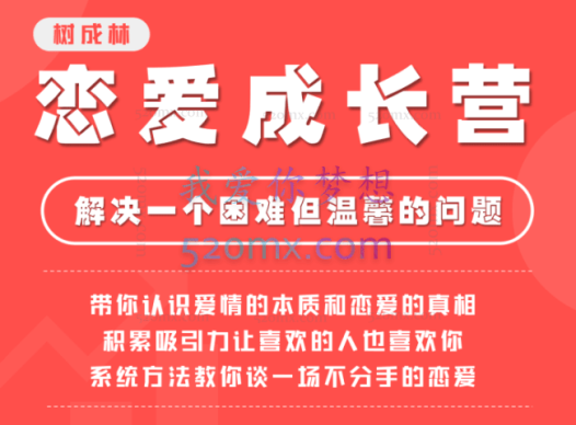 树成林恋爱成长营