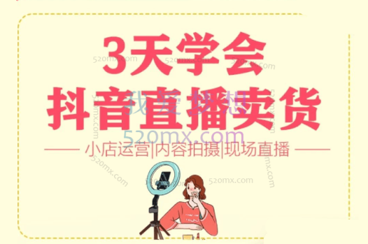 三天学会女装直播卖货，偏向于服装方向