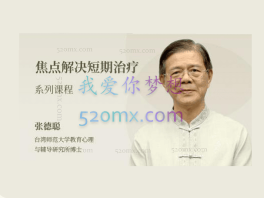 张德聪：焦点解决短期疗法 6个基本技术及四大应用模块 视频课程