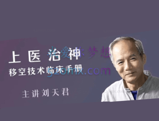 刘天君:上医治神,移空技术临床手册
