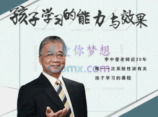 李中莹:孩子学习的能力与效果