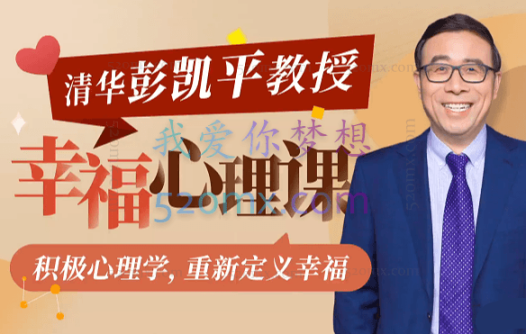 清华大学彭凯平教授：积极心理课