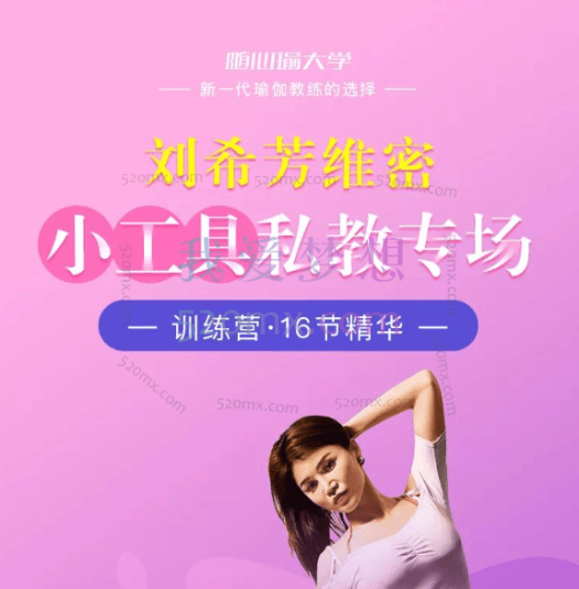 【刘希芳维密极速瘦身·小工具专场】6种工具+6个主题+6种训练