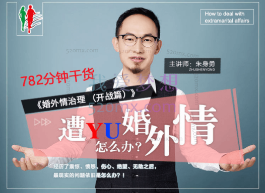 朱身勇：婚外情治理（开战篇）