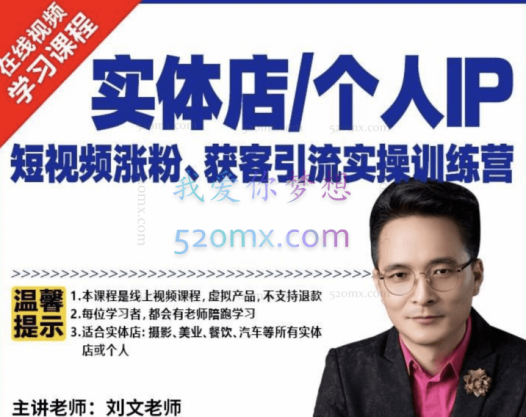 实体店/个人IP短视频涨粉获客引流实操训练营,价值4950元!