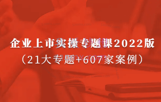 肖鹏老师《IPO上市实操专题课2021版（20大板块+607家案例）》
