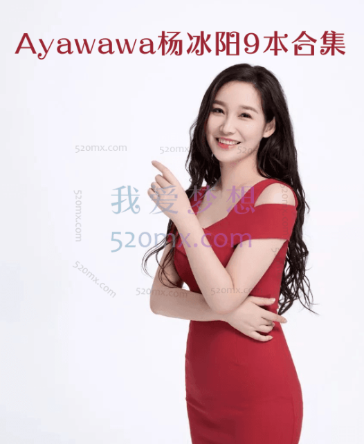 Ayawawa杨冰阳9本合集
