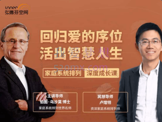 伯图·乌沙莫&卢熠翎&黄骐 《回归爱的序位,活出智慧人生》家庭系统排列深度成长课