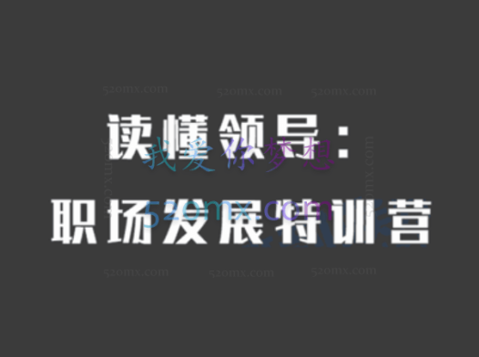 【读懂领导】职场发展特训营