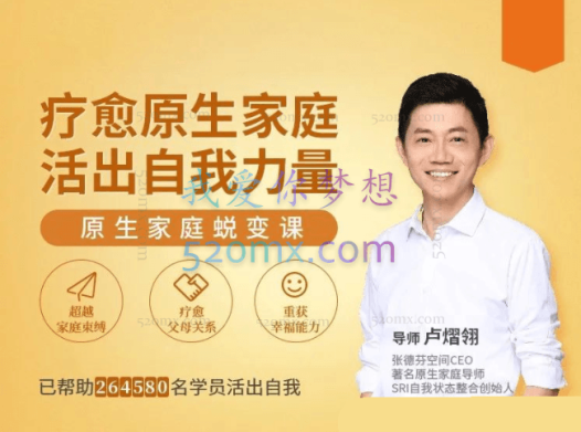 卢熠翎：疗愈原生家庭 活出自我力量 –21天原生家庭蜕变营  完整资料