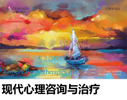 胡佩诚:现代心理咨询与治疗