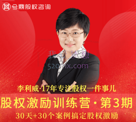 李利威:股权激励训练营