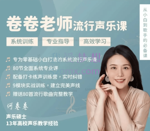 卷卷老师流行声乐课