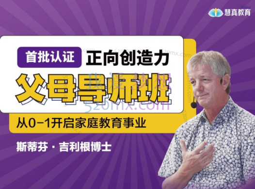 斯蒂芬·吉利根博士《正向创造力父母导师班》