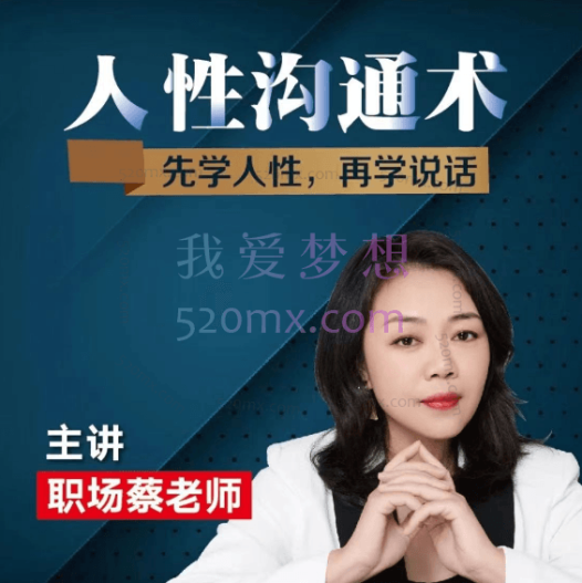 蔡老师:人性沟通术(视频课)