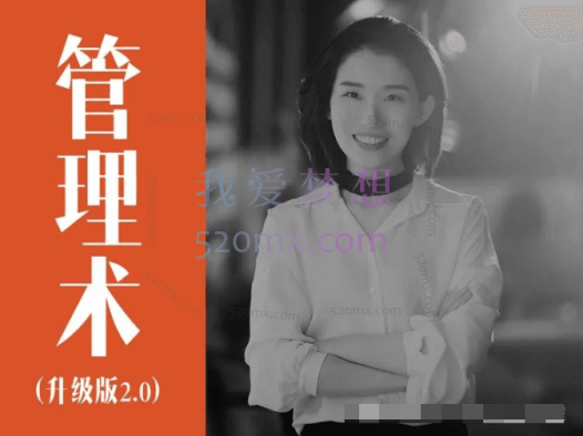 人人都需要管理术升级版25节