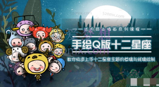 达内商业插画系列-十二星座之插画手绘课程