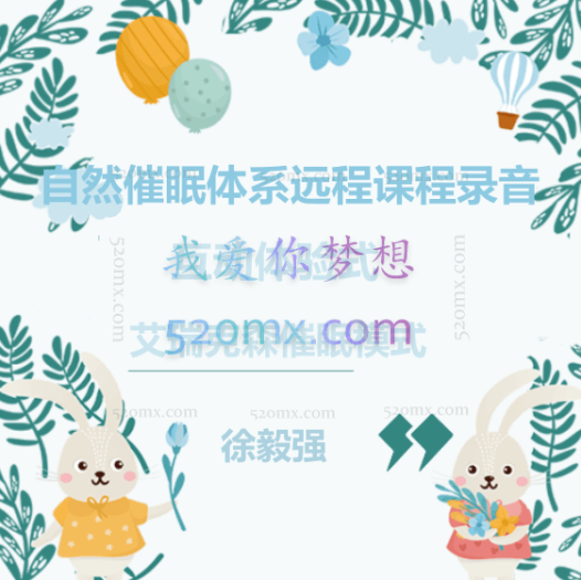 徐毅强:自然催眠体系远程课程录音 互动体验式 艾瑞克森催眠模式