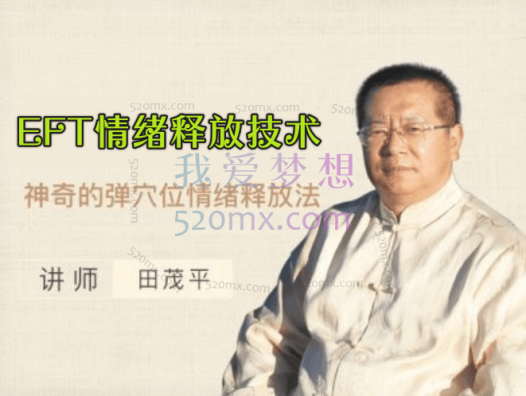 田茂平：EFT情绪释放技术微课录音