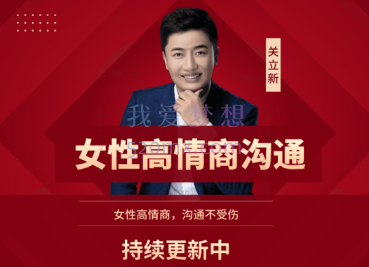 【关立新】女性高情商沟通，学会高情商，沟通不受伤