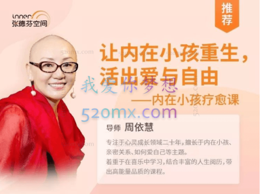 周依慧：让内在小孩重生，活出爱与自由—内在小孩疗愈课 课程+冥想+功课