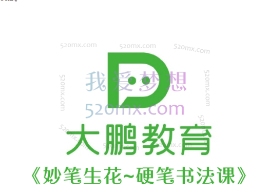 大鹏书法《妙笔生花~硬笔书法课》