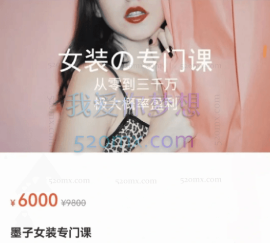 墨子女装专门课