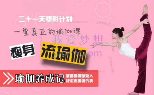 二十一天瑜伽养成记