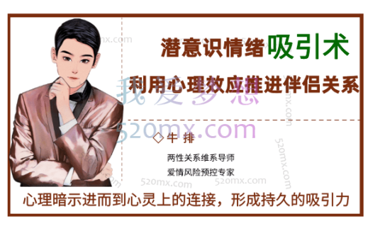 花正情感:牛排潜意识情绪控制术，利用心理效应推进伴侣关系