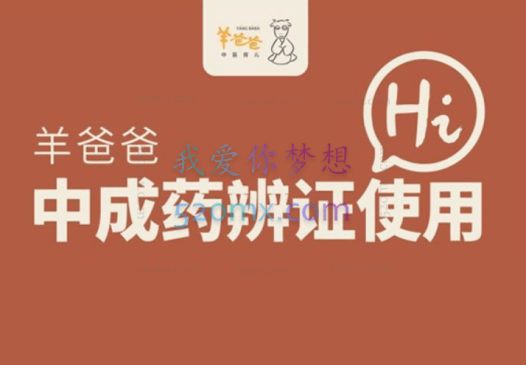 羊爸爸中成药辨证使用