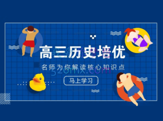 寒假大蓝皮高三历史课程