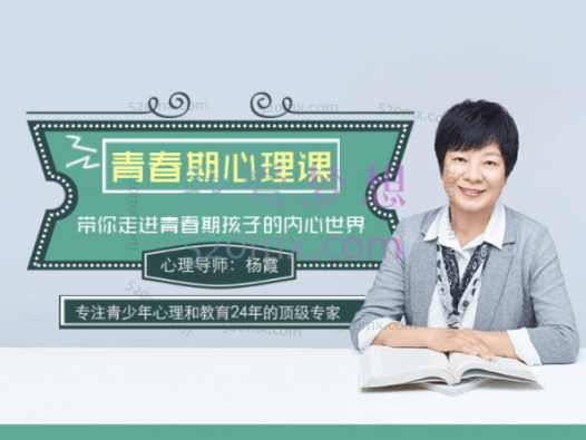杨霞:青春期心理课,带你走进青春期孩子的内心世界