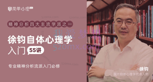 徐钧:自体心理学55讲,专业精神分析流派入门必修 #2