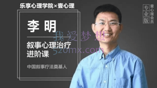 李明：叙事疗法高清视频全集