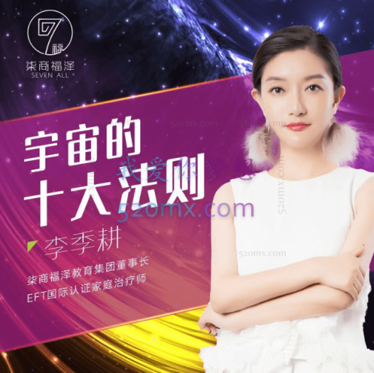 李季耕老师《宇宙的十大法则》下