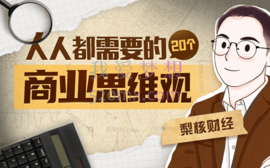 梨核财经:金融通识与商业分析法