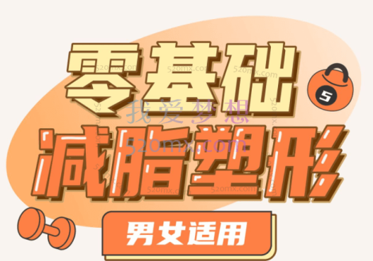 短腿小萝卜:零基础减脂塑形—男女适用