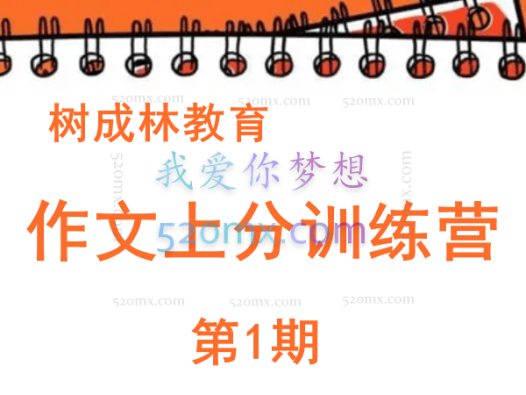 树成林教育:作文上分训练营「第1期」